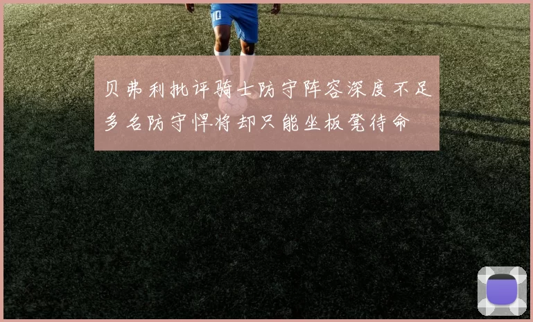 贝弗利批评骑士防守阵容深度不足多名防守悍将却只能坐板凳待命