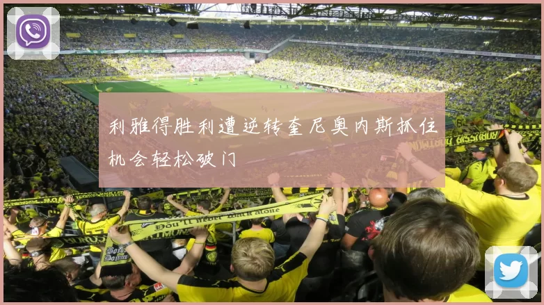 利雅得胜利遭逆转奎尼奥内斯抓住机会轻松破门