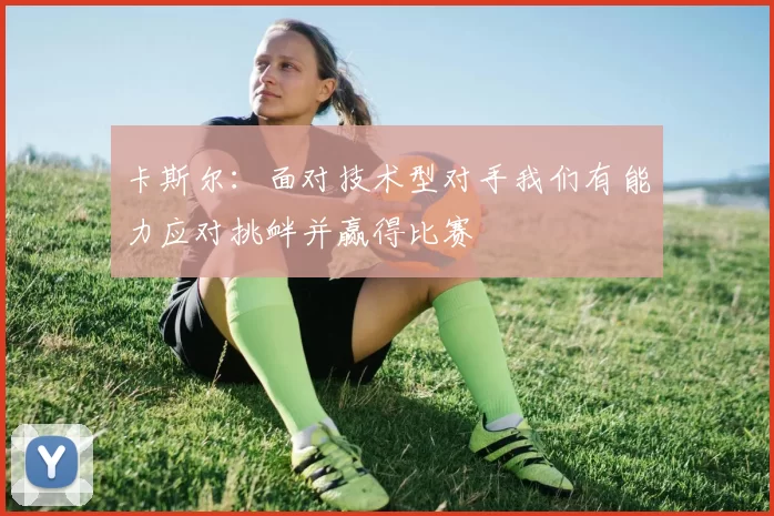 卡斯尔：面对技术型对手我们有能力应对挑衅并赢得比赛
