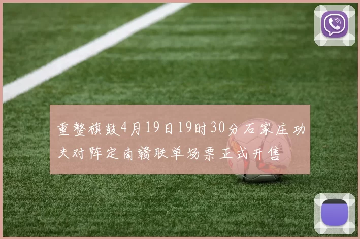 重整旗鼓4月19日19时30分石家庄功夫对阵定南赣联单场票正式开售
