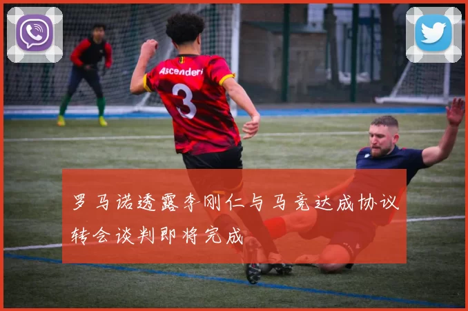 罗马诺透露李刚仁与马竞达成协议转会谈判即将完成