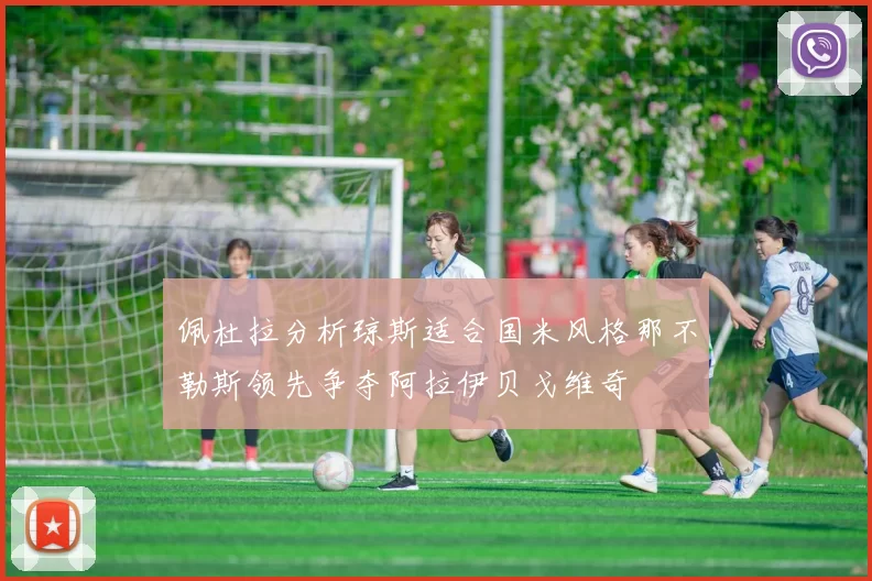 佩杜拉分析琼斯适合国米风格那不勒斯领先争夺阿拉伊贝戈维奇