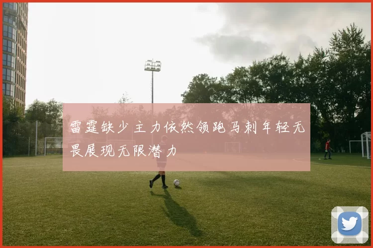 雷霆缺少主力依然领跑马刺年轻无畏展现无限潜力