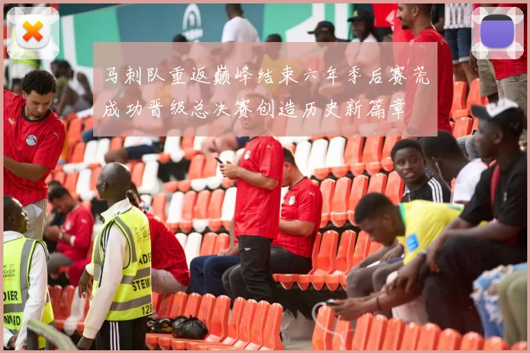 马刺队重返巅峰结束六年季后赛荒成功晋级总决赛创造历史新篇章