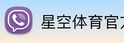 星空体育官方登录入口 Logo